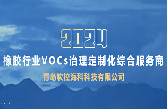 6686手机端入口海科科技--橡胶行业VOCs废气治理定制化综合服务商